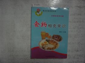 新农村新农民书系 农家饮食常识篇 食物的相克常识[j4394]