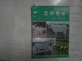 家庭饲养新技术丛书 怎样养羊[j4475]