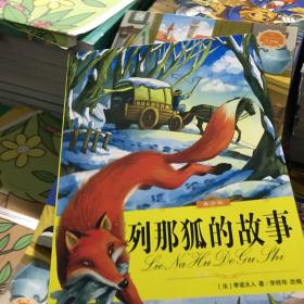列那狐的故事