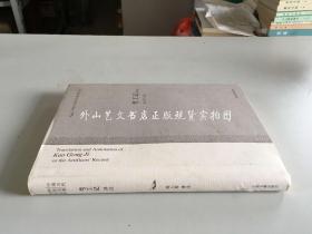 中国古代科技名著译注丛书：考工记译注