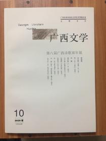 （包邮）广西文学（第八届广西诗歌双年展·诗集盛宴）