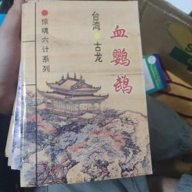 惊魂六计系列：此ISBN代表血鹦鹉、吸血蛾、黑蜥蜴、无翼蝙蝠、水晶人、粉骷髅 六部小说