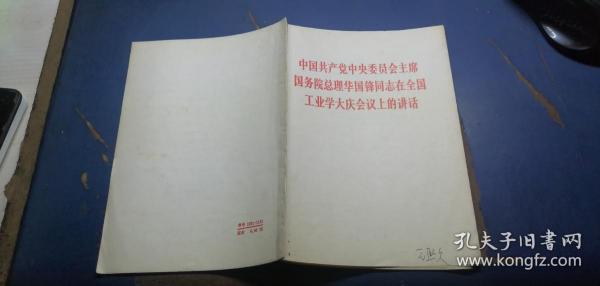 中国共产党委员会主席 国务院总理华国锋同志 在全国工业大庆会议上的讲话