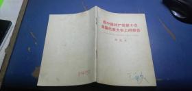 在中国共产党第十次全国代表大会上的报告