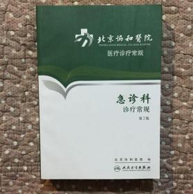 北京协和医院医疗诊疗常规：急诊科诊疗常规