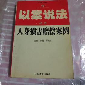 人身损害赔偿案例--以案说法丛书