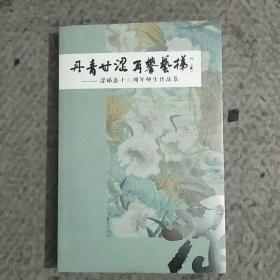 丹青甘涩，再攀艺梯_涩梯斋十三周年师生作品集