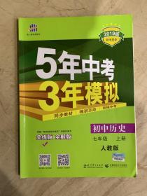 5年中考 3年模拟 人教版  初中历史 7年级 上册