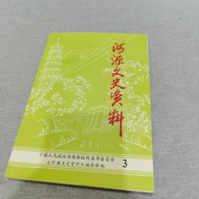 河源文史资料 3