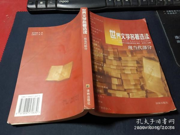 世界文学名著选读.现当代部分   无字迹