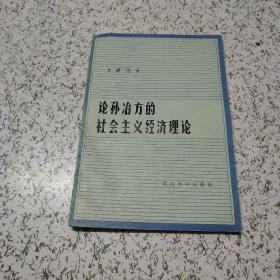 论孙冶方的社会主义经济理论