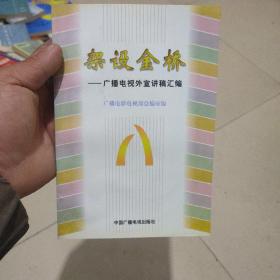 架设金桥:广播电视外宣讲稿汇编