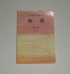 高级中学物理第二册(必修) 2000年*