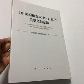 《中国的粮食安全》白皮书重要文献汇编