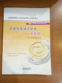 高速铁路管理人员和专业技术人员培训教材·高速铁路通信技术：承载网