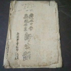 国立复旦大学 1945年毕业同学录 ，复旦大学1945年新闻系师生录，复旦大学1946年毕业纪念册，1944年国立复旦大学湖北同学会通讯录。4册合售