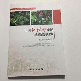 中国红树林资源遥感监测研究（1978-2018年） 16开