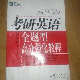 2009考研英语全题型高分强化教程