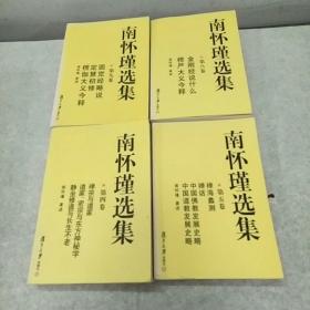 南怀瑾选集(第4.5.8.9卷)，四册合售