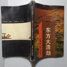 東方大浩劫一一黃河花園口堵復(fù)事件內(nèi)幕揭秘