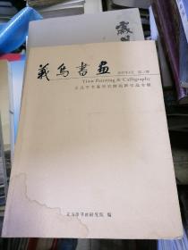 义乌书画2012年第三期
义乌市书画研究院画师作品专辑