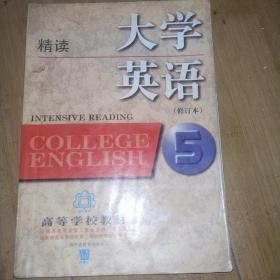 大学英语5（修订本）