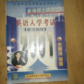 新编硕士研究生英语入学考试复习指导(2001)