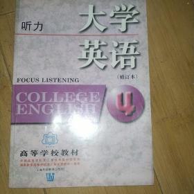 高等学校教材：大学英语听力4（修订本）