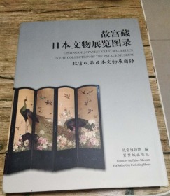 故宫藏日本文物展览图录
