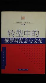 转型中的俄罗斯社会与文化