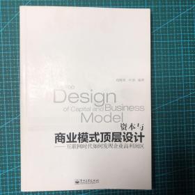 资本与商业模式顶层设计——互联网时代如何发现企业高利润区