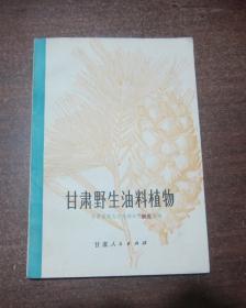 甘肃野生油料植物【附勘误表】