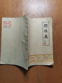 群珠集（谜刊）