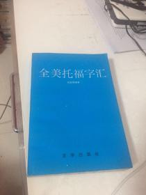 全美托福字汇