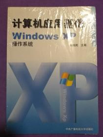 计算机应用基础EXcel2003【电子表格系统 文字处理系统 操作系统 三册同售】