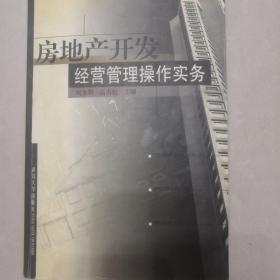 房地產(chǎn)開發(fā)經(jīng)營管理操作實務(wù)