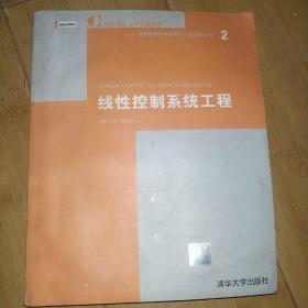 国际知名大学原版教材·信息技术学科与电气工程学科系列：线性控制系统工程（影印）