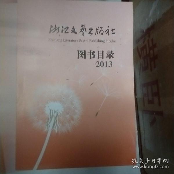 浙江文艺出版社图书目录(2013)