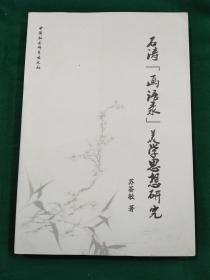 石涛“画语录”美学思想研究