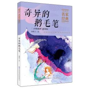 中国儿童文学名家经典：奇异的鹅毛笔ISBN9787518077977中国纺织出版社有限公司中国纺织出版社A07-2-3