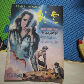 彩云1987年总80期
