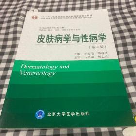 皮肤病学与性病学（第3版）/“十二五”普通高等教育本科国家级规划教材