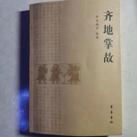 齐地掌故【作者签赠本】《齐地掌故》孟鸿声编著 齐鲁书社2010年一版一印