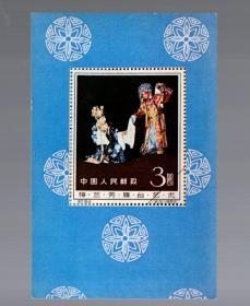 明信片；小型张、梅兰芳舞台艺术、天津市邮局公司发行