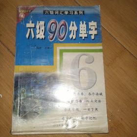 六级90分单字