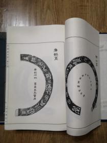 大部头    金石名著       收藏佳品      民国    上虞  罗振玉著    超大开线装《愙斋集古录及释交勝稿》28册全一函