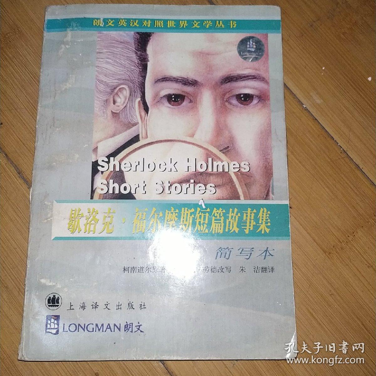 歇洛克.福尔摩斯短篇故事集(简写本）