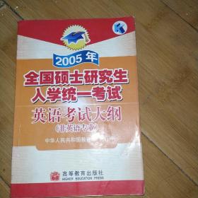 2005年全国硕士研究生入学统一考试英语考试大纲：非英语专业(无含磁带)