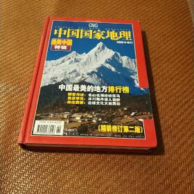 中国国家地理2005年增刊（选美中国特辑 中国最美的地方排行榜）精装