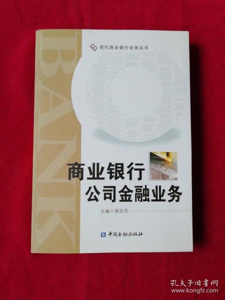 商业银行公司金融业务